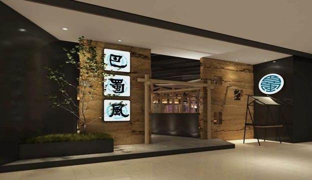 巴蜀風火鍋安裝案例圖一 巴蜀風火鍋安裝案例圖一